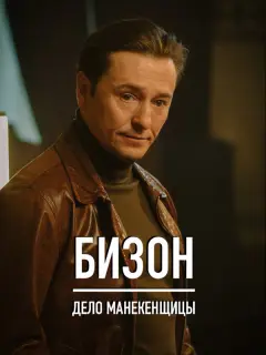 Бизон: Дело манекенщицы российский сериал